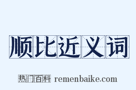顺比近义词是什么意思的图片
